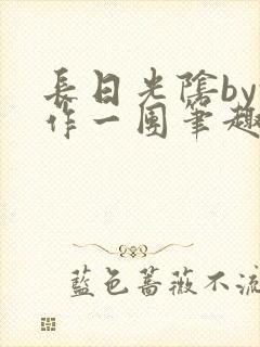 长日光阴by乱作一团笔趣阁