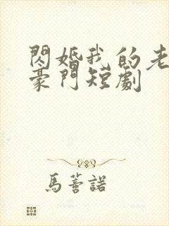 闪婚我的老公是豪门短剧封面