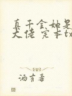 真千金她是全能大佬 完本txt