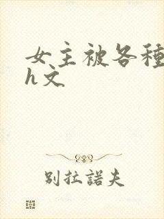 女主被各种调教h文