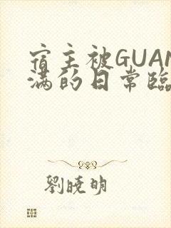 宿主被GUAN满的日常临安繁