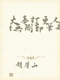 大奉打更人txt无删节笔趣阁