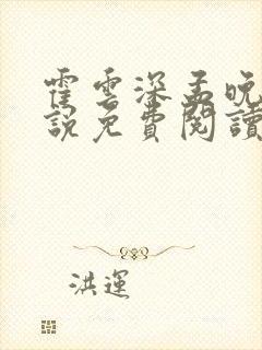 霍云深孟晚晴小说免费阅读最新章节封面