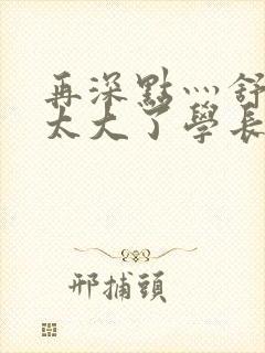 再深点灬舒服灬太大了学长作者