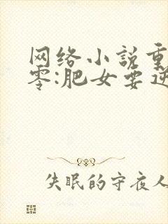 网络小说重生八零:肥女要逆袭