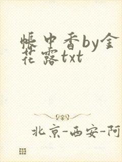 帐中香by金银花露txt封面