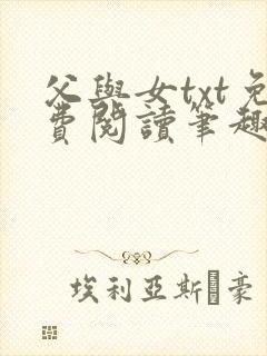 父与女txt免费阅读笔趣阁