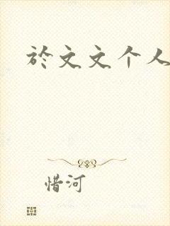 于文文个人简历