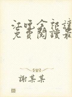 江晚余祁让小说免费阅读最新章节