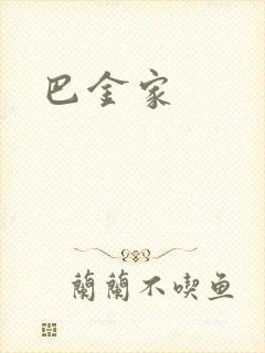 巴金家