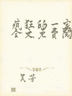 疯狂的一家三口全文免费阅读