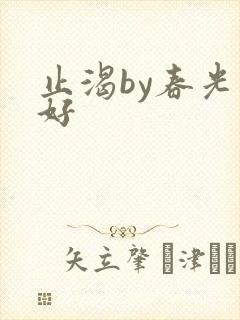 止渴by春光正好封面