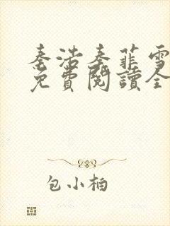 秦浩秦菲雪小说免费阅读全文