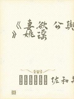 《妻欲 公与媳》姚瑶