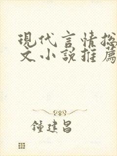 现代言情总裁虐文小说推荐