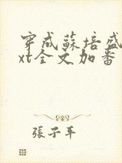 穿成苏培盛了txt全文加番外