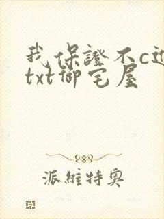 我保证不c进去txt御宅屋