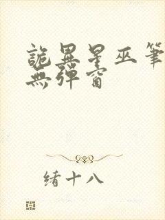 诡异星巫笔趣阁无弹窗
