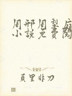 周邢周犁庭杨浅小说免费阅读无弹窗笔趣阁封面