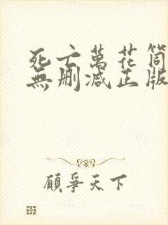 死亡万花筒小说无删减正版在线阅读封面