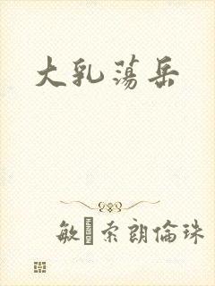 大乳荡岳