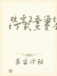 破云2吞海txt下载免费全文