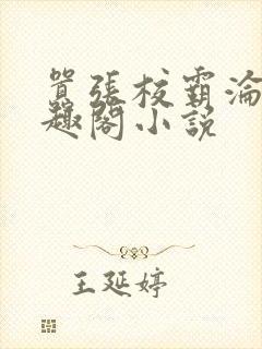 嚣张校霸沦为笔趣阁小说封面