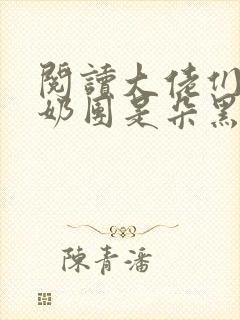 阅读大佬们的小奶团是朵黑心莲全文