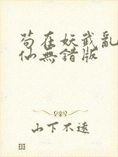 苟在妖武乱世修仙无错版