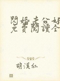 闪婚老公好没羞免费阅读全文