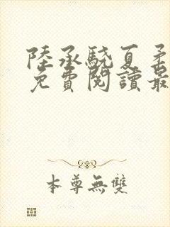 陆承骁夏柔全文免费阅读最新章节封面