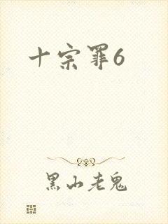 十宗罪6封面