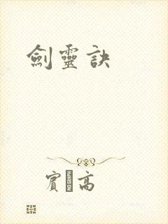 剑灵诀