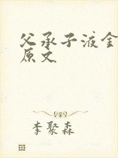 父承子液金银花原文