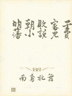 明朝败家子方继藩小说免费无弹窗