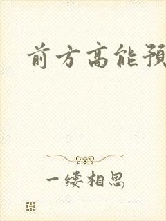 前方高能预警