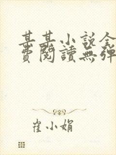 某某小说全文免费阅读无弹窗封面