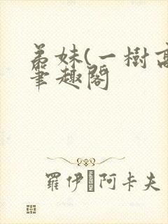 弟妹(一树高)笔趣阁
