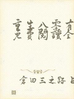重生八零有点甜免费阅读全文