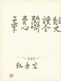 免费阅读难逃我掌心啊全文封面