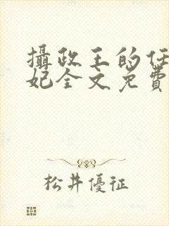 摄政王的任性王妃全文免费阅读封面