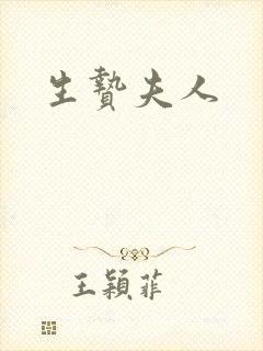 生贽夫人