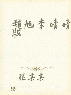 赵旭李晴晴完整版