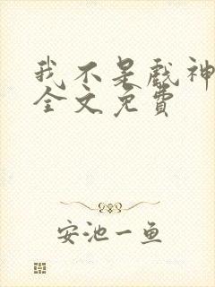 我不是戏神小说全文免费