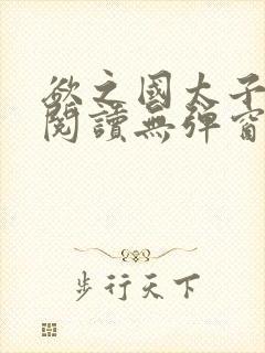 欲之国太子免费阅读无弹窗封面