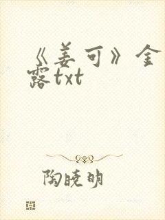 《姜可》金银花露txt
