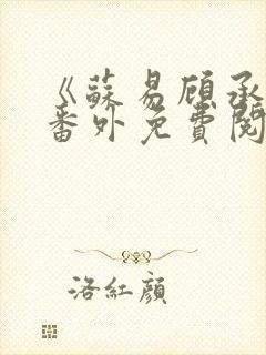 《苏易顾承安》番外免费阅读无弹窗封面