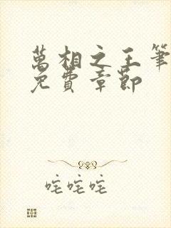 万相之王笔趣阁免费章节封面