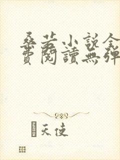 桑若小说全文免费阅读无弹窗