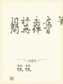 囚于永夜 笔趣阁无弹窗